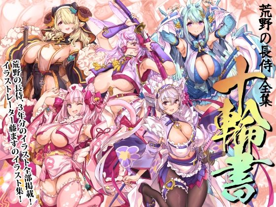 藤屋本店FANZA｜荒野の長侍全書「十輪書」❤