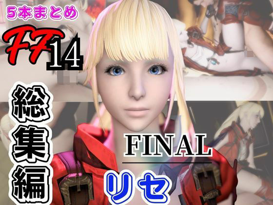 パラレル｜【動画5本】リセ・ヘクストと痴女プレイとかイチャラブ楽しむパック【ファイナルファンタジーXIV・FINALFANTASY】❤