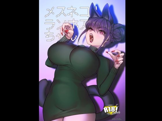 のらくらり。｜メスネコ！ランホアちゃん❤