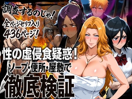 はらませてよ｜性の虚侵食疑惑！ソープ・便所・屋敷で徹底検証❤