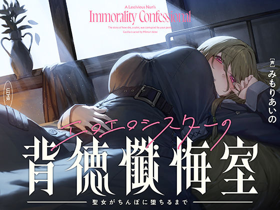 UZMR｜【癒やし×囁き×どすけべ】エロエロシスターの背徳懺悔室 〜聖女がちんぽに堕ちるまで〜❤