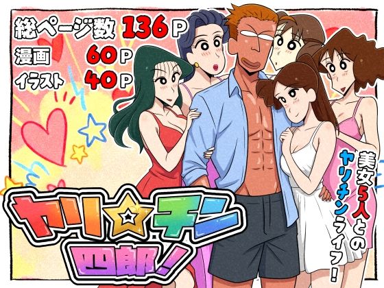 つまみ屋｜ヤリ☆チン四郎！❤