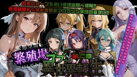 ごぶ太の仲良しチャンネル｜ゴブっと異世界侵略第2章〜仮想空間を繁殖場にしてみた❤
