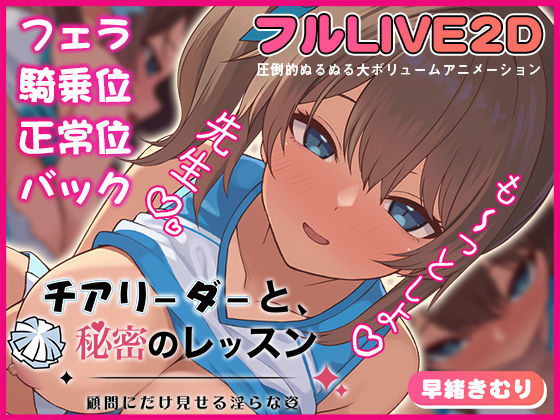 夢幻舞台｜チアリーダーと、秘密のレッスン-顧問にだけ見せる淫らな姿-❤