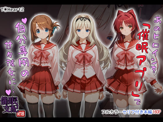 タバタコポン｜あのヒロインを「催●アプリ」で自分専用の甘々彼女に…❤