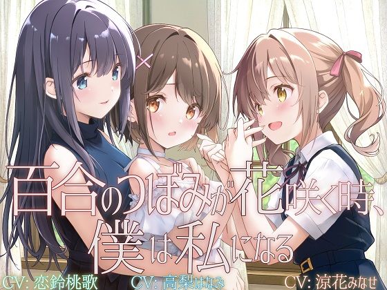 ユビノタクト｜【TS百合】百合のつぼみが花咲く時、僕は私になる【KU100】❤