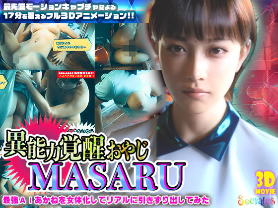 ソクラテス｜異能力覚醒おやじ_MASARU「最強AIアカネを女体化してリアルに引きずり出してみた」❤