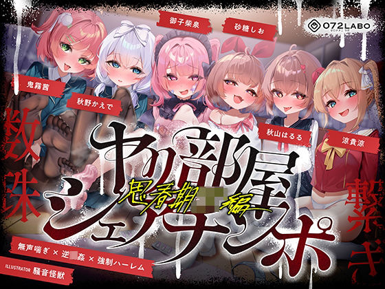 072LABO｜【無声喘ぎ×逆輪●×強●ハーレム】ヤリ部屋シェアチンポ2〜思春期J◯編〜【数珠繋ぎ】❤