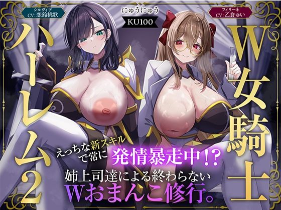 にゅうにゅう｜【W女騎士ハーレム2】えっちな新スキルで常に発情暴走中！？姉上司達による終わらないWおまんこ修行。【KU100収録】❤