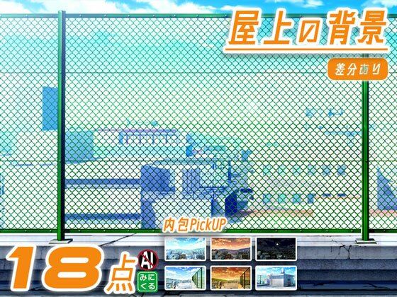 背景専門店みにくる｜みにくる背景CG素材集『街編』part03-屋上-❤