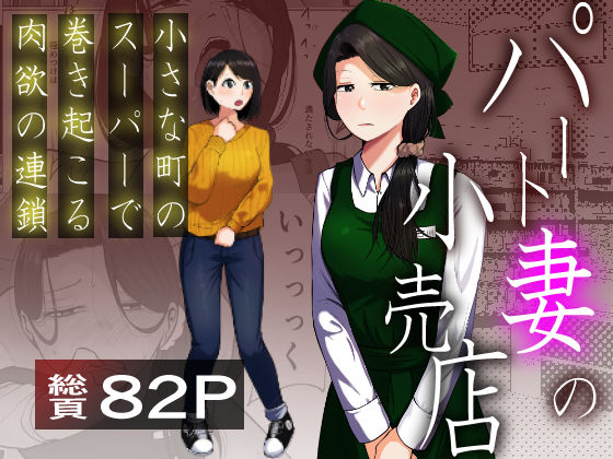 左右加だだす｜パート妻の小売店〜片田舎のスーパーは肉欲の坩堝〜❤