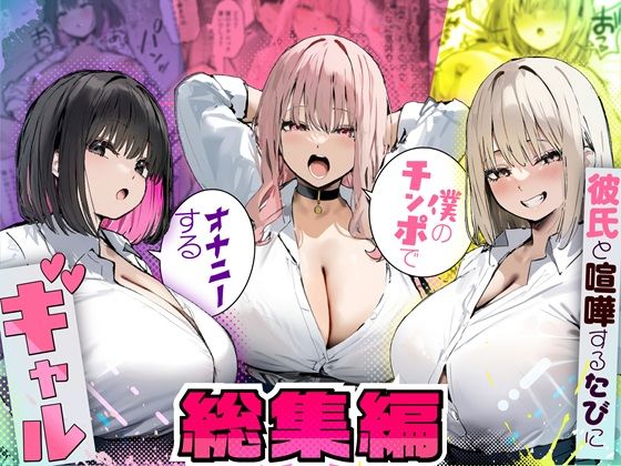 たまごやき｜彼氏と喧嘩するたびに僕のチンポでオナニーするギャル 総集編❤