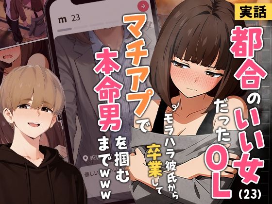 実話本舗｜【実話】都合のいい女だったOL（23）がモラハラ彼氏から卒業して、マチアプで本命男を掴むまでwww❤
