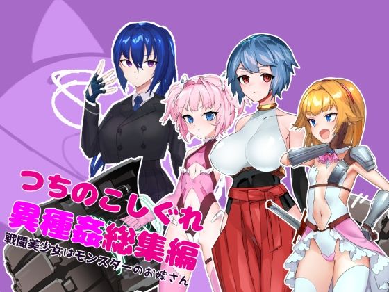 つちのこしぐれ｜つちのこしぐれ異種姦総集編〜戦闘美少女はモンスターのお嫁さん〜❤