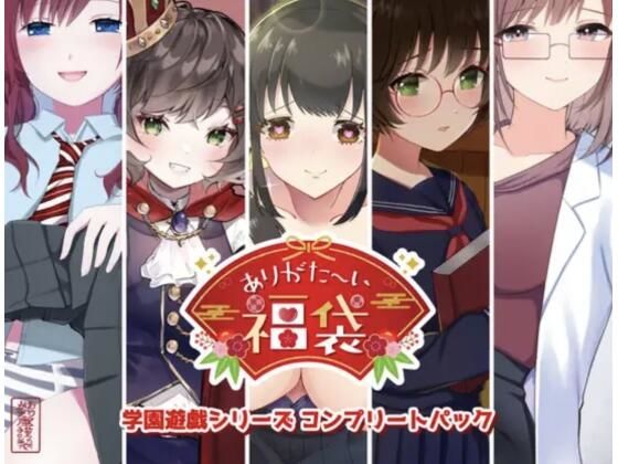 ありがた屋｜【本編総再生時間約151分】ありがた〜い福袋_学園遊戯シリーズコンプリートパック【ありがた屋作品詰め合わせ】❤