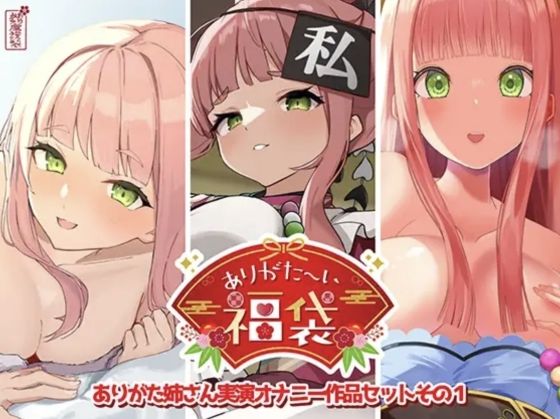 ありがた屋｜【本編総再生時間約12時間13分】ありがた〜い福袋_ありがた姉さん実演オナニー作品セットその1【ありがた屋作品詰め合わせ】❤