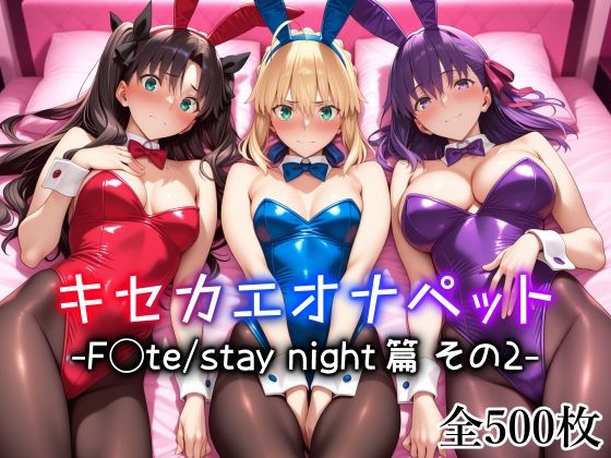 愛玩ファクトリー｜キセカエオナペット -F◯te stay night篇 その2-❤
