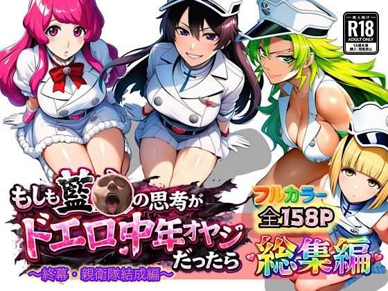 ぴんぴん丸｜もしも藍◯の思考がドエロ中年オヤジだったら総集編〜終幕・親衛隊結成編〜❤