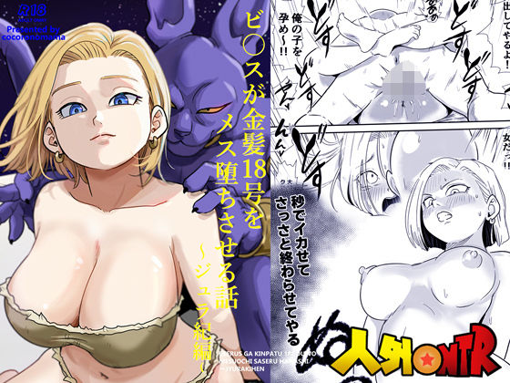 ココロノまま｜人外NTR〜ビ〇スが金髪18号をメス堕ちさせる話（ジュラ紀編）❤