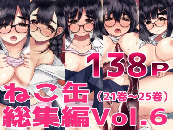 ねこ缶｜ねこ缶総集編Vol.6❤