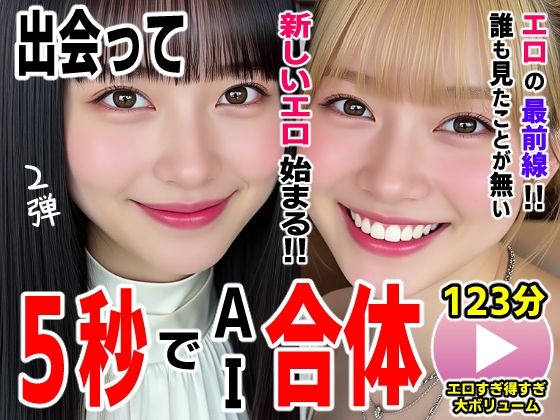 コメットパンチ｜出会って5秒でAI合体2弾【動画】2時間スペシャル 〜セクサロイド・ウォータースライダー・卑猥落書き・親友同士でチンポ争奪戦〜❤