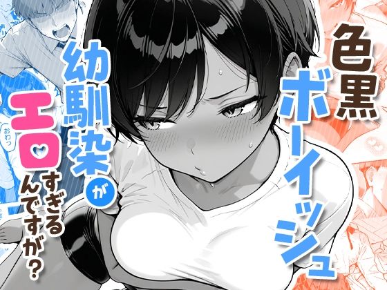 COMICアイル｜色黒ボーイッシュ幼馴染がエロすぎるんですが？❤