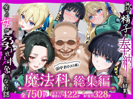 ちるちる屋｜田中おじ（42歳）神社で精子を奉納した結果…全ての女が孕ませ対象になった話魔法科総集編❤