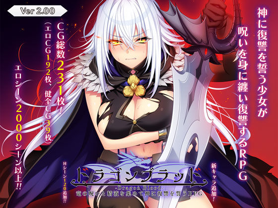 あせろら｜ドラゴンブラッド〜竜の呪いと精液で神に復讐を誓うRPG〜❤