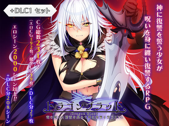 あせろら｜ドラゴンブラッド＋追加DLC1セット❤