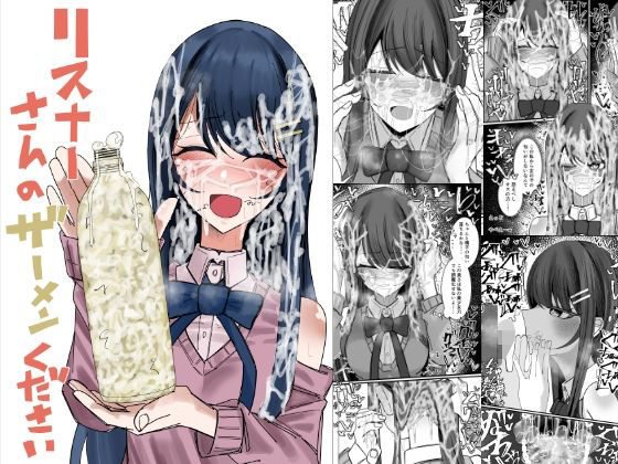 不悪遊｜リスナーさんのザーメンください❤