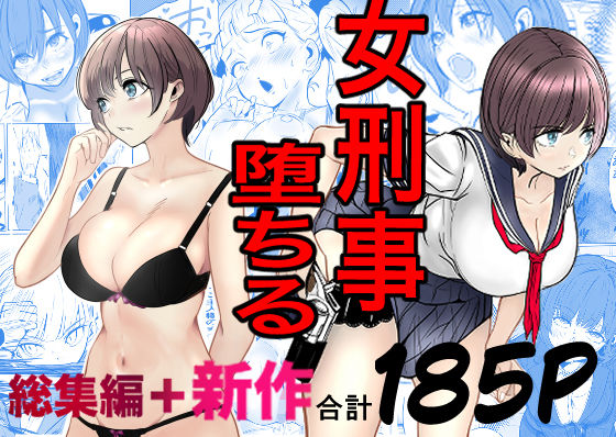 キュアマイマイ｜鬼強女刑事が絶対に負けたく無い父の仇の犯罪者に敗北し堕ちて調教される話 新作＋総集編❤