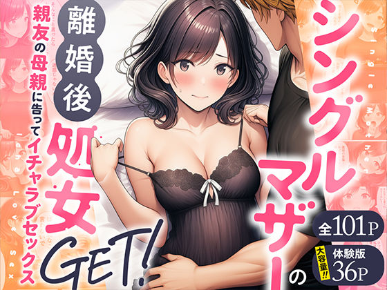 わんどーる｜シングルマザーの離婚後処女GET！親友の母親に告ってイチャラブセックス❤