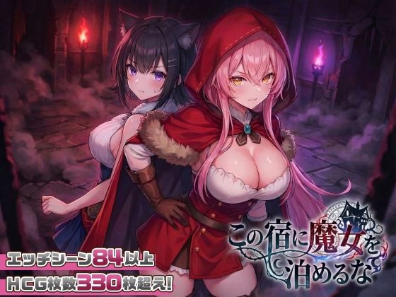 スタジオVR｜【スマホ対応】この宿に魔女を泊めるな❤