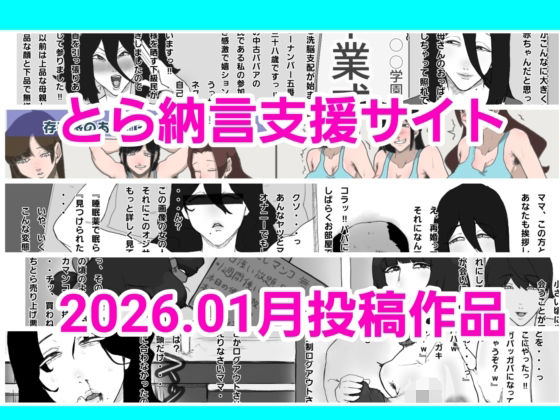 とら納言｜とら納言支援サイト2026.01月投稿作品❤