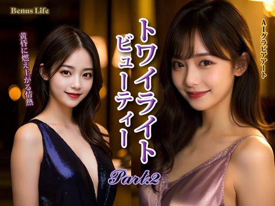 Venus Life｜トワイライト・ビューティー PART-2❤