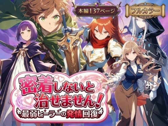 らずべりー｜密着しないと治せません〜最弱ヒーラーの発情回復〜❤