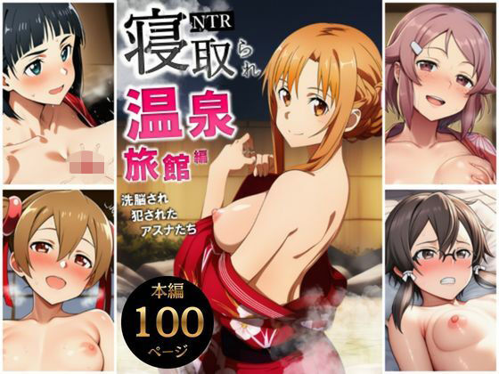 サークル休館日｜寝取られ温泉旅館編〜洗脳され犯●れたアスナたち〜【ソー◯アート・オンライン編】❤