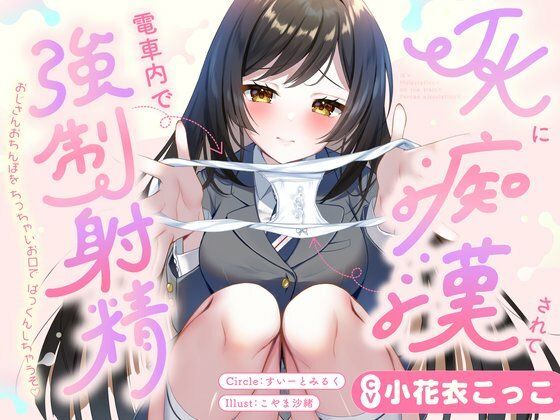 すいーとみるく｜JKに痴●されて電車内で強●射精〜おじさんおちんぽをちっちゃいお口でぱっくんしちゃうぞ（はーと）〜❤