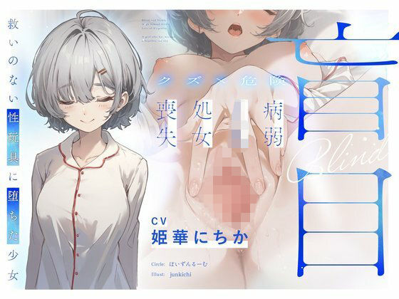 ぽいずんるーむ｜【クズ×危険】盲目病弱JK処女喪失〜救いのない性玩具に堕ちた少女〜❤