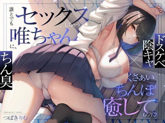 ぽいずんるーむ｜【ドスケベ陰キャ×ちん臭】誰とでもセックスしちゃう唯ちゃんに、くさぁいちんぽを癒してもらう（はーと）❤