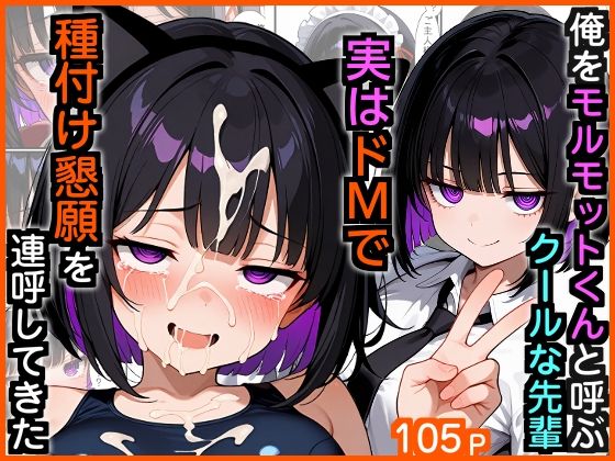 エロ漫画専門店・南国ピンク｜俺をモルモットくんと呼ぶクールな先輩 実はドMで種付け懇願を連呼してきた❤