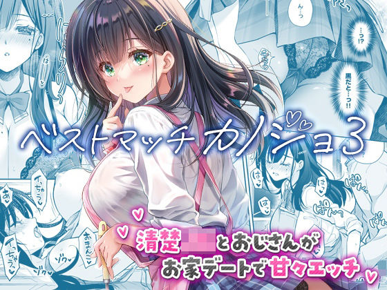 回遊企画 (鈴井ナルミ)｜ベストマッチカノジョ3 -清楚JKとおじさんがお家デートで甘々エッチ-❤