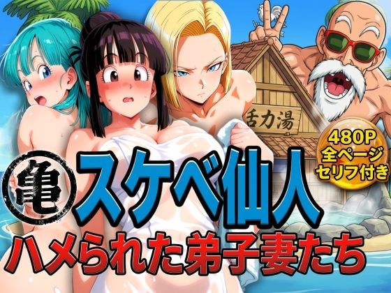 ぶるん｜亀スケベ仙人にハメられた弟子妻たち❤