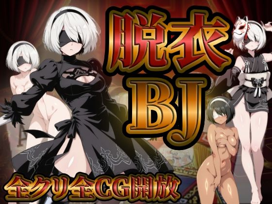 ハリケーンばう｜『21』目指して全てを脱がせ！脱衣ブラックジャック【2B編】❤