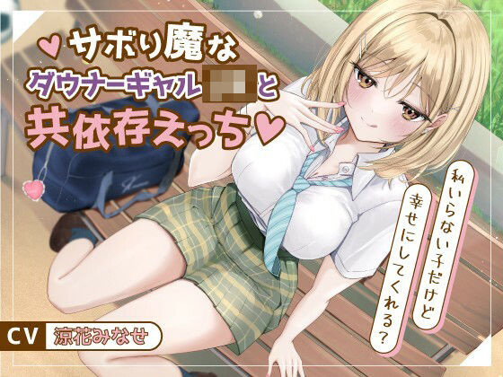 幸福少女｜サボり魔なダウナーギャルJKと共依存えっち-私いらない子だけど幸せにしてくれる？【バイノーラル】❤