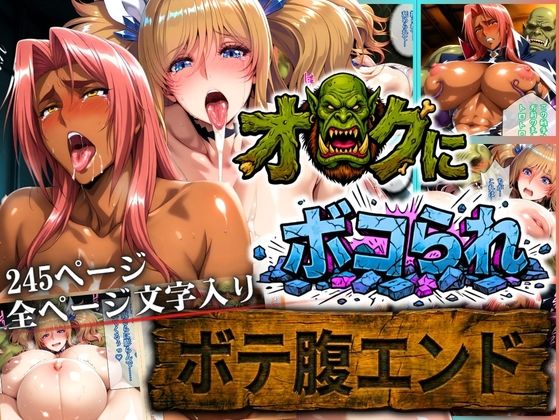 まんきん｜オークにボコられ【ボテ腹エンド】 KIRARA＆INGRID編❤