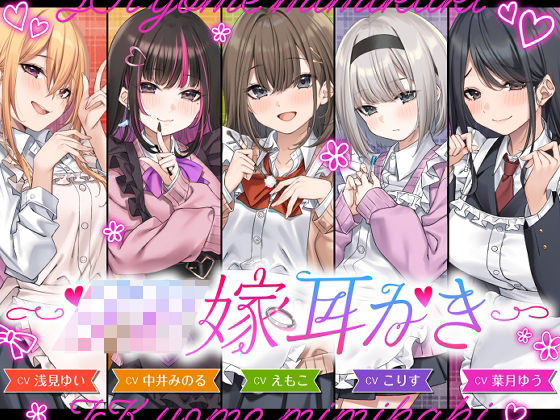 ゆうとぴゅあ｜【4.5時間/嫁5人】JK嫁耳かき❤