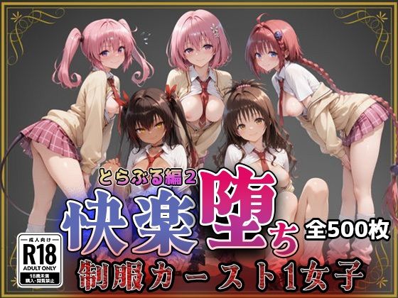 即射アルバム｜【Tol●veる】快楽堕ちカースト1女子とらぶる編2❤