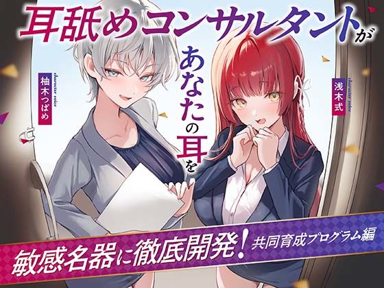 あくあぽけっと｜【Wハーレム】耳舐めコンサルタントがあなたの耳を敏感名器に徹底開発！〜共同育成プログラム編〜❤