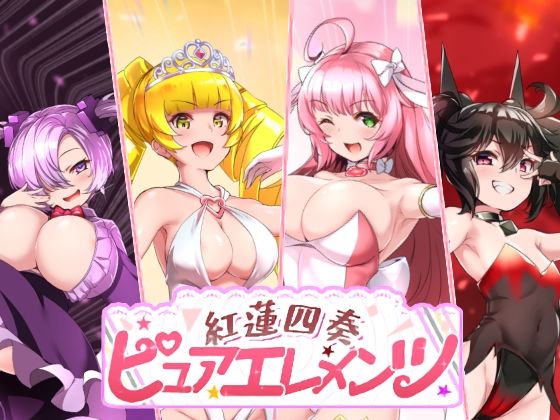 NoTears｜紅蓮四奏ピュアエレメンツ❤